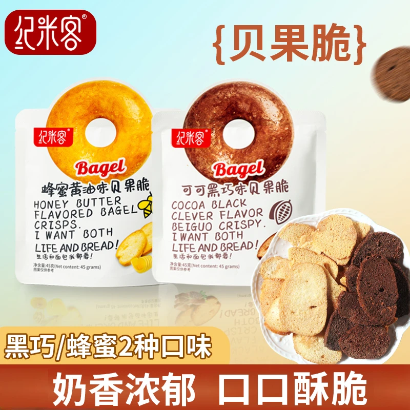 纪米客 蜂蜜黄油味可可黒巧味贝果脆 45g/包 低温烘焙非油炸