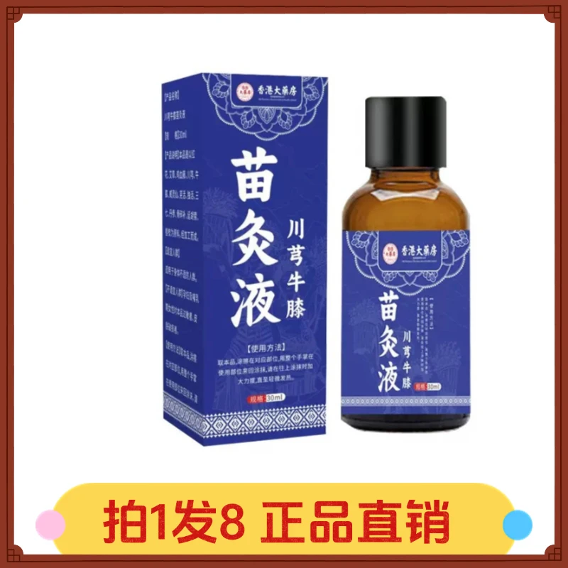 【拍1发8】艾派汉芳川芎牛膝苗灸液