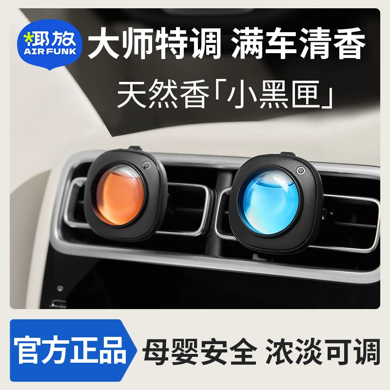 airfunk椰放汽车出风口香薰车载香氛汽车香水持久除异味车用H