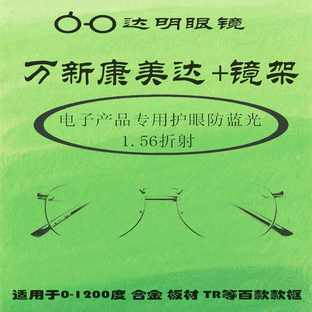 康美达 1.556 防蓝光