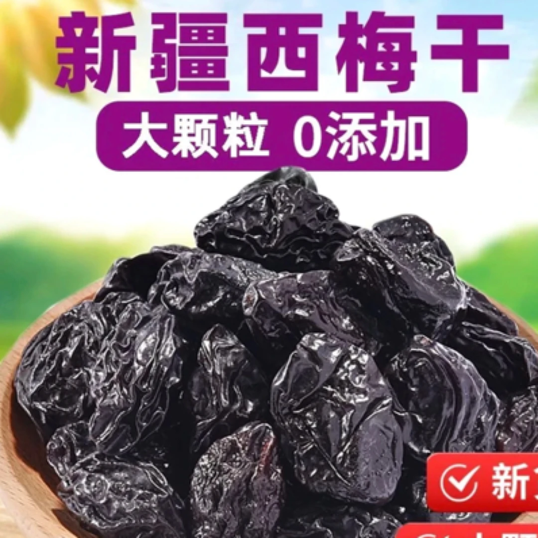 新疆喀什西梅干饱满酸甜软糯解腻无添加休闲