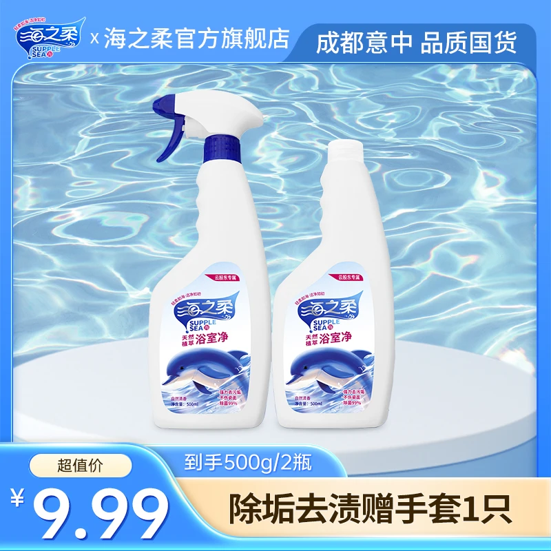 海之柔家庭多效清洁剂用品浴室净500g*2卫生间除垢低价好物