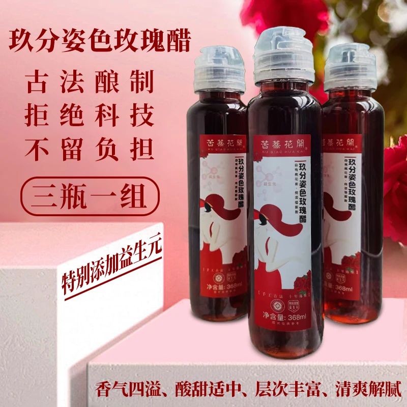 KU QIAO HUA KAI非遗传统手工无添加玫瑰花醋益生元玫瑰醋 3瓶