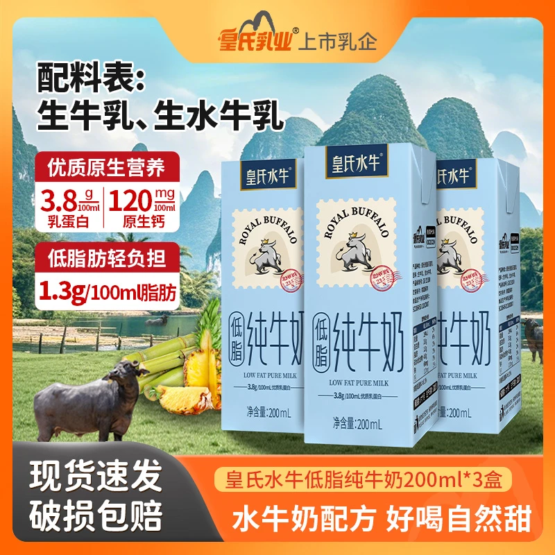 皇氏水牛低脂纯牛奶添加广西水牛奶3.8蛋白营养早餐牛奶200ml*3盒