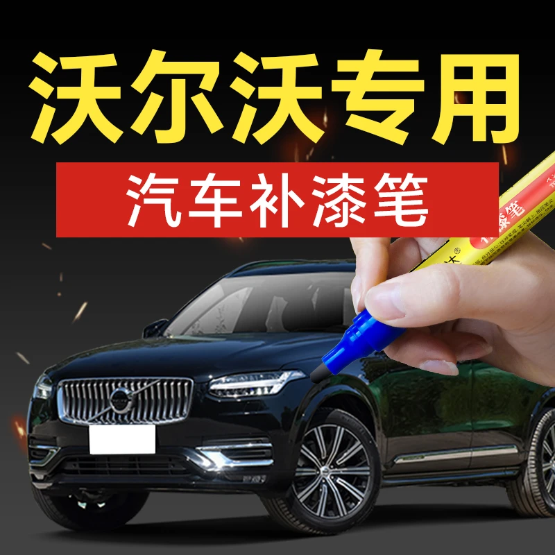 26.沃尔沃补漆xc60 s60 xc40 v40cx汽车痕修复笔专车专色划痕修补