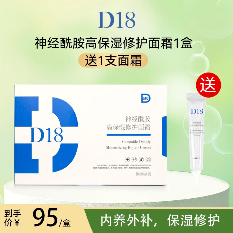 D&18【新粉尝鲜装】神经酰胺高保湿舒缓修护面霜MM肌可用
