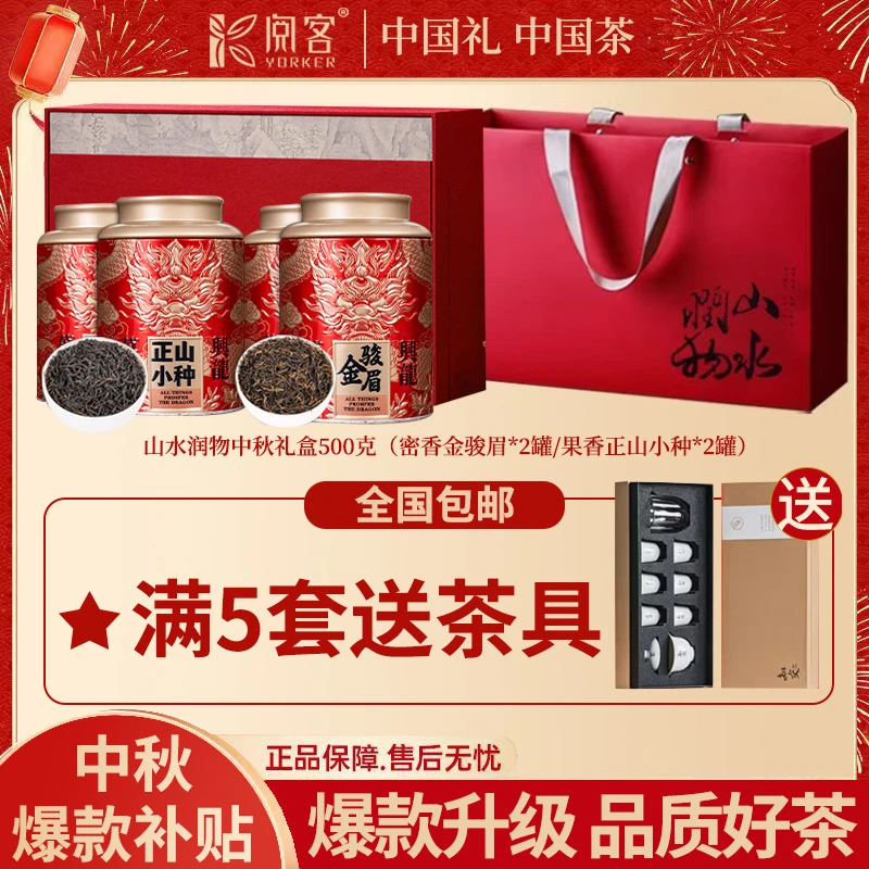 2025年中秋送礼山水润物礼盒 武夷山核心产区金骏眉 正山小种组合