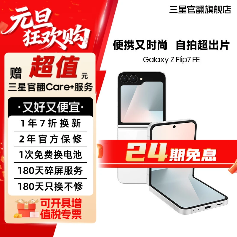 99新 Samsung/三星 【全款特价机】Z Flip7 FE 小巧便携折叠机