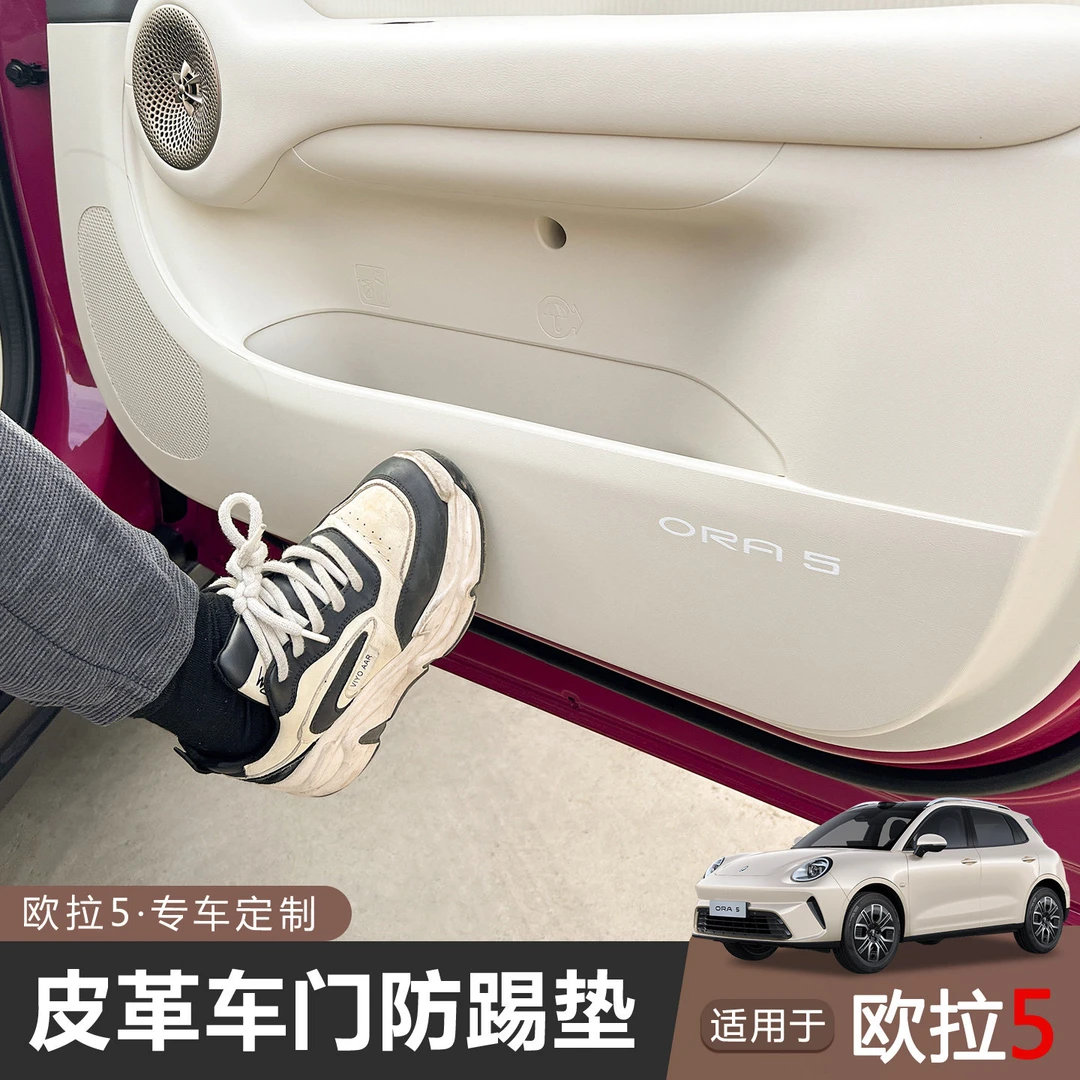 2026款长城欧拉5专用车门防踢垫皮革防护垫内饰改装汽车保护防脏
