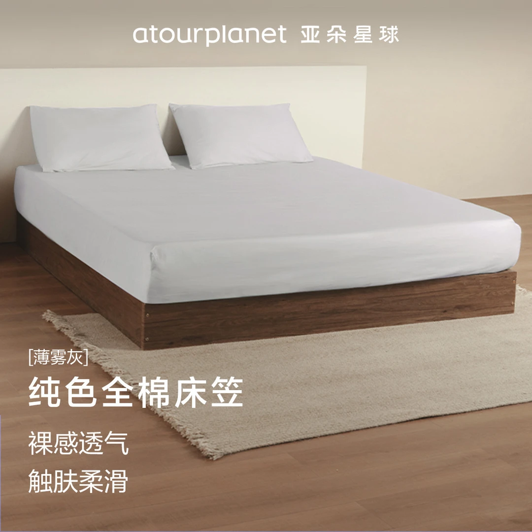 亚朵星球｜亚朵纯色棉柔亲肤床笠 家用A类床单床笠床单单件