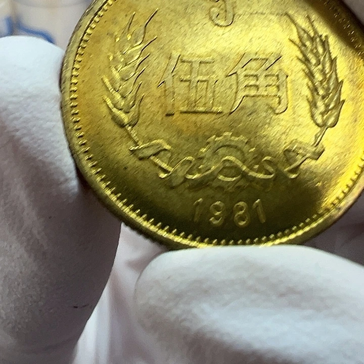 其他普通金属长城1981五角一枚