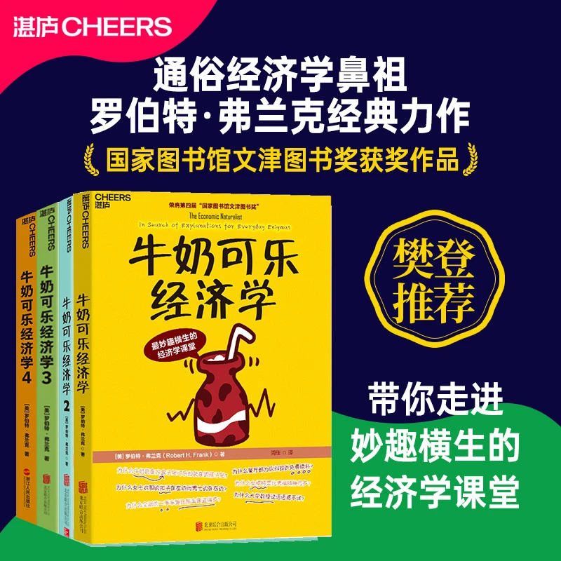牛奶可乐经济学1-4（理论套装共4册）樊登推荐罗伯特弗兰克经典