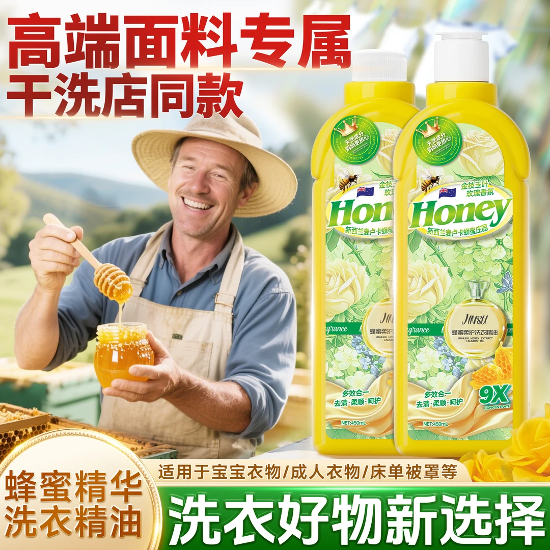 麦卢卡蜂蜜精油天然植萃精华柔顺护衣去渍抑菌留香洗精油-ES5-2