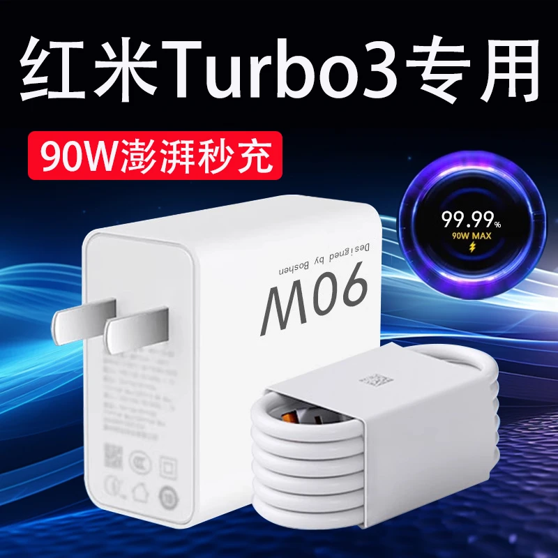 适用红米Turbo3充电器90W澎湃秒充RedmiTurbo4手机原装9A快充电线