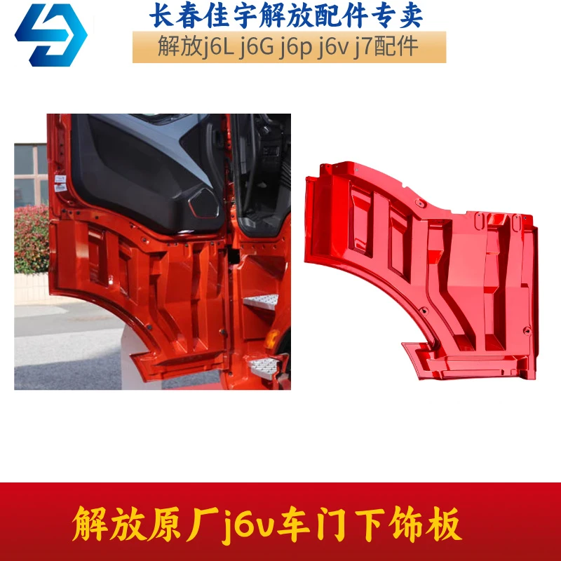 解放原厂j6v车门下饰板