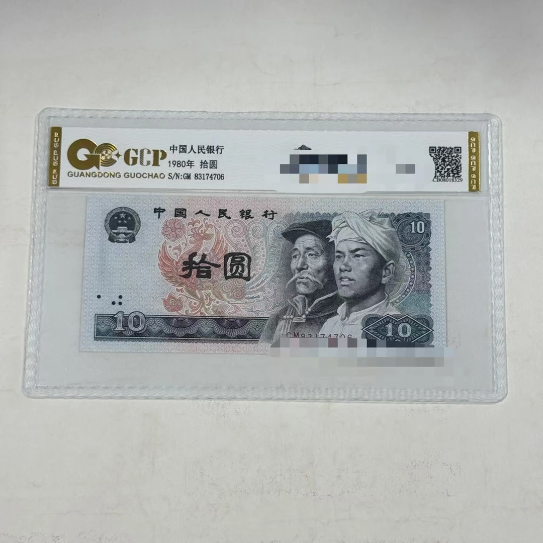 【七彩神光】退市第四套人民币 8010 68EPQ 封装评级鉴定保真