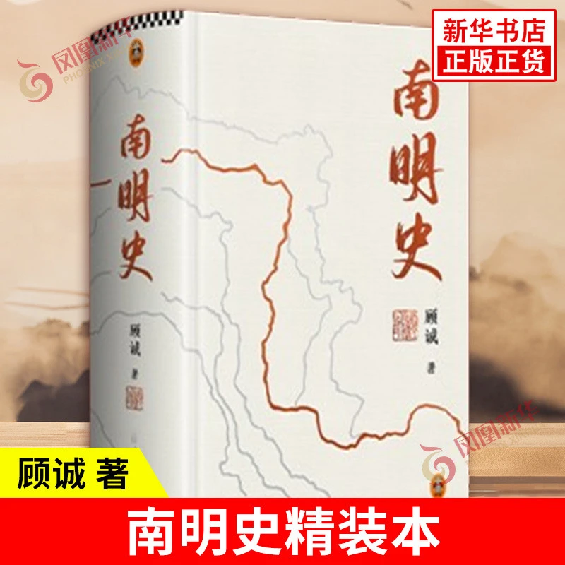 南明史 精装本 顾诚 著 25周年精装纪念版 布艺烫印封面 激烈内部