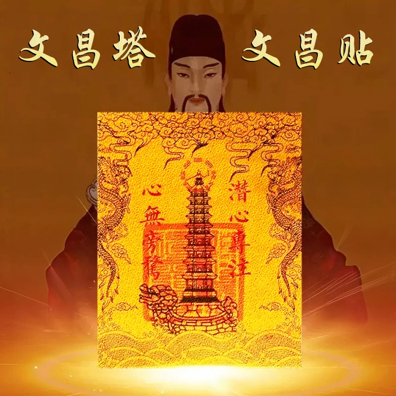 金榜题名贴纸步步高升文昌塔贴手机书桌床头家居创意饰品