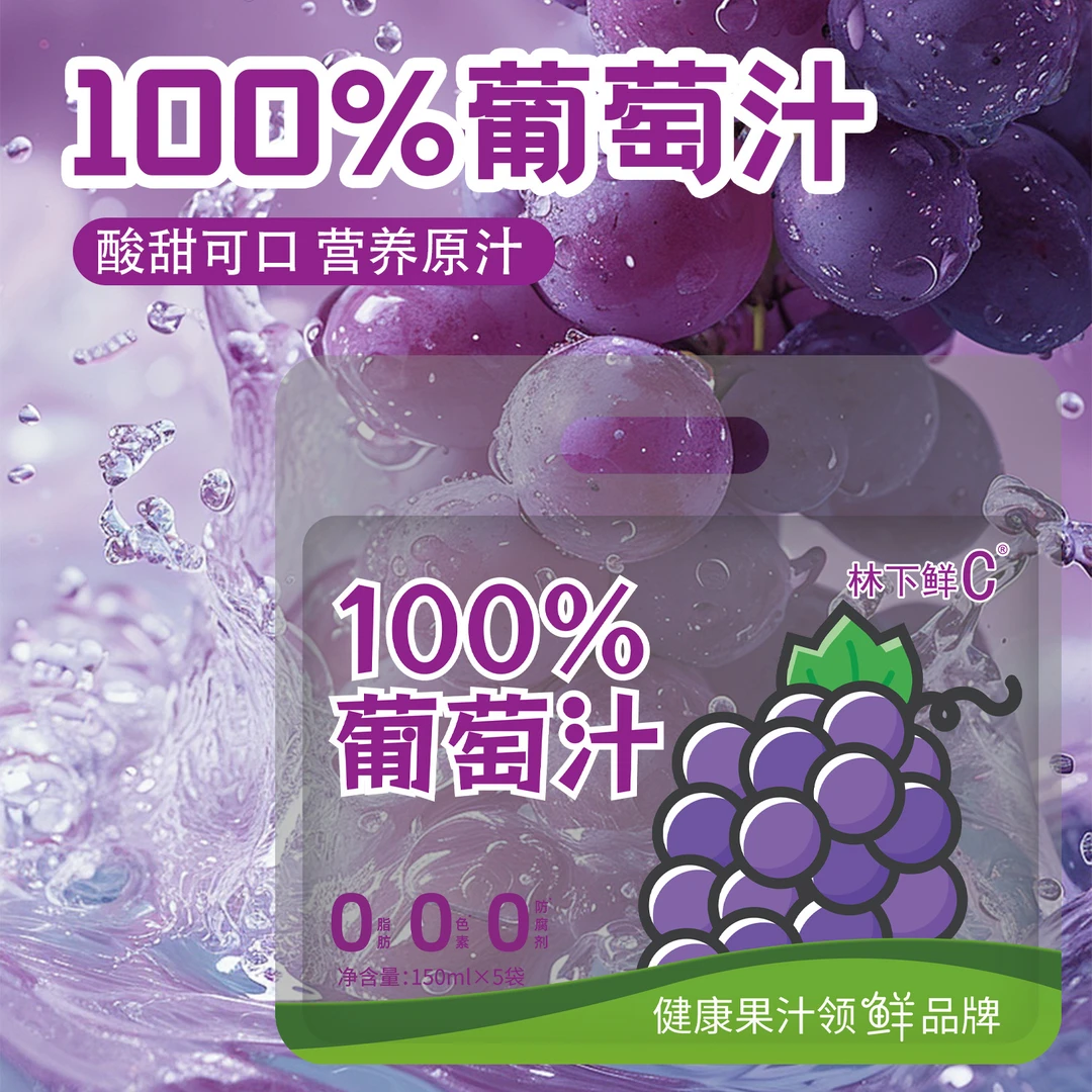 100%NFC葡萄汁夏季清凉饮料150ml/袋夏黑葡萄纯果汁饮品鲜果榨取