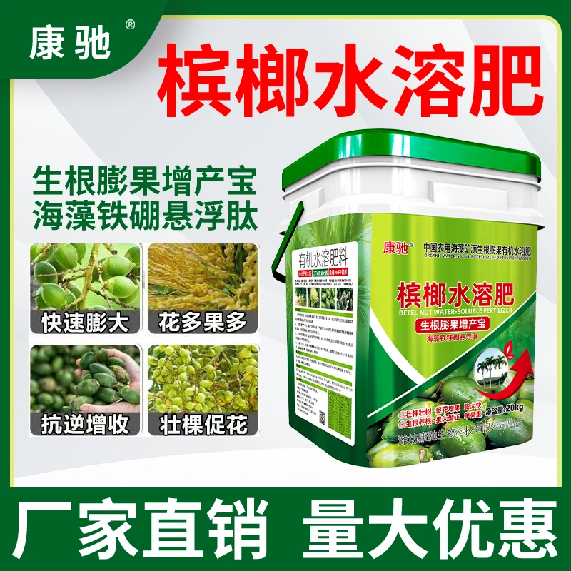 康驰槟榔专用桶装液体有机水溶肥冲施肥生根壮苗绿叶靓果提质增产