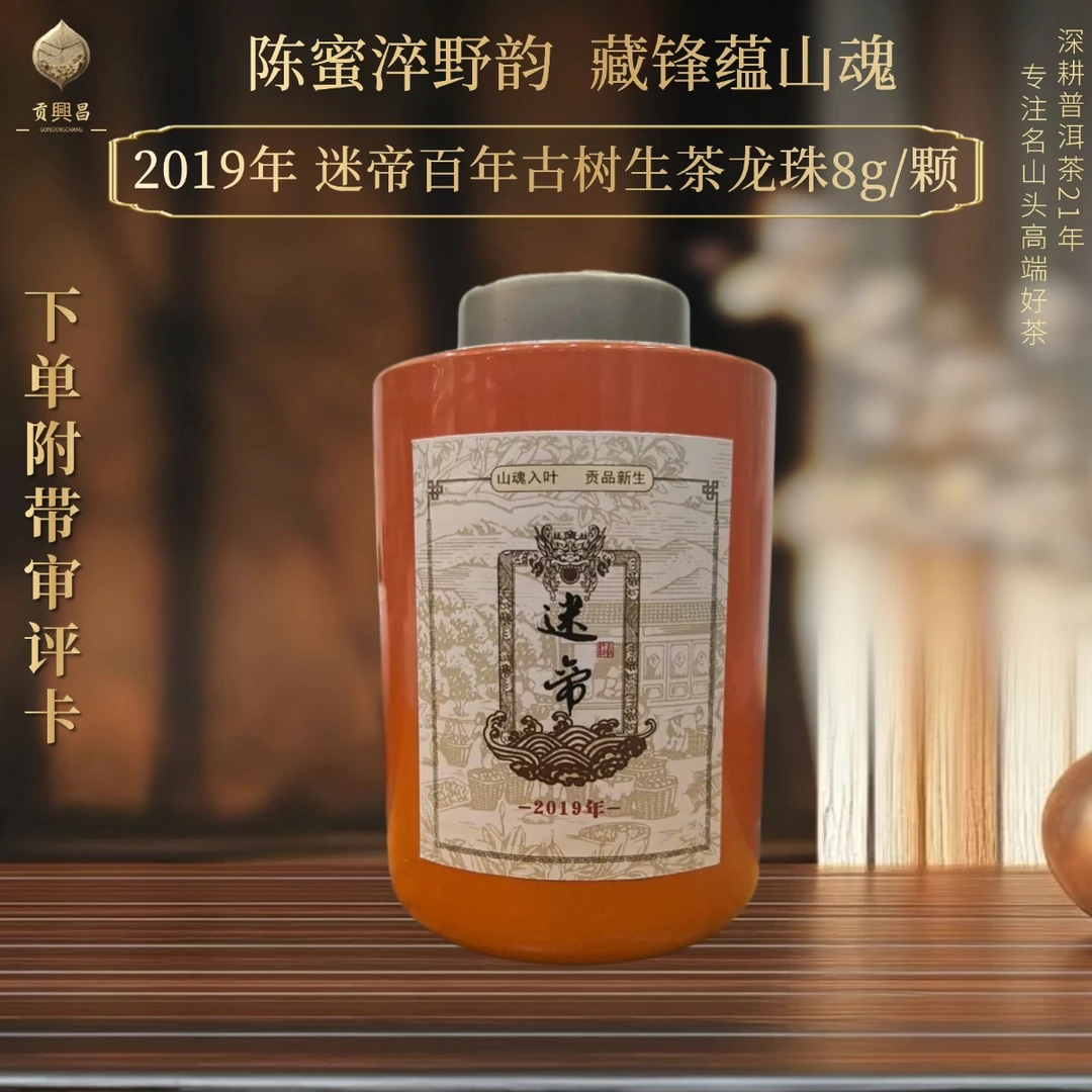 【贡興昌】2019年 迷帝古树头春 生茶散料8克*25颗/罐 贡茶迷帝