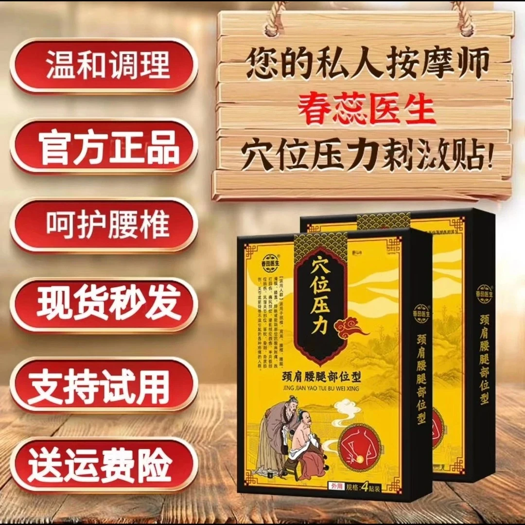 【药房直售】春蕊医生腰椎穴位压力贴老年正品保障颈肩腰腿刺激贴中