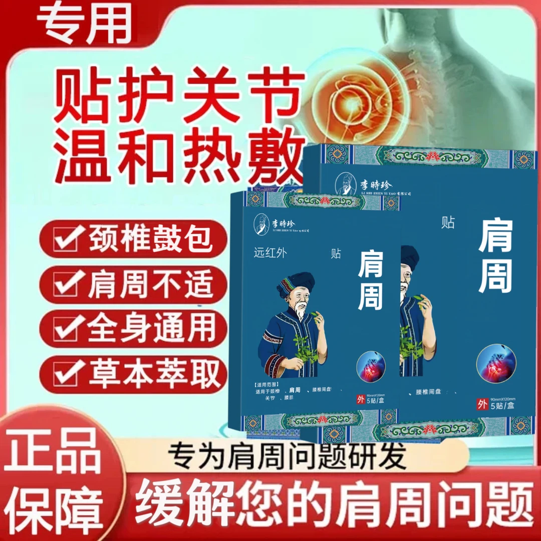 【旗舰】李时珍苗鲜堂远红外肩周贴肩胛骨颈椎腰椎膝盖通用缓解苗膏