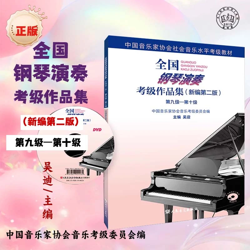 全国钢琴演奏考级作品集（新编第二版)第九级--第十级正版书音乐书