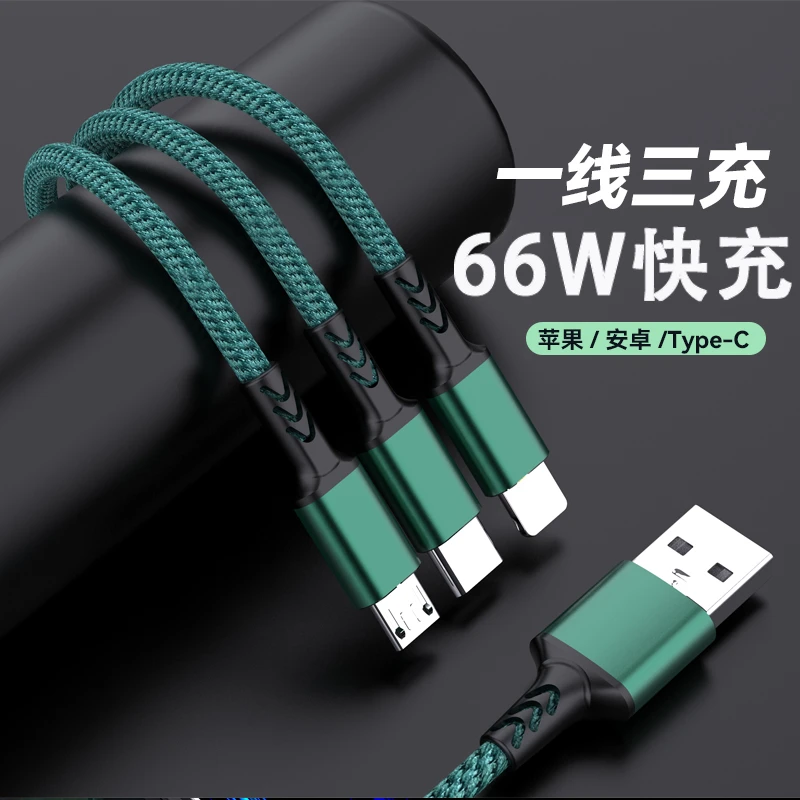 三合一数据线66W超级快充适用华为苹果安卓一拖三车载充电线编织