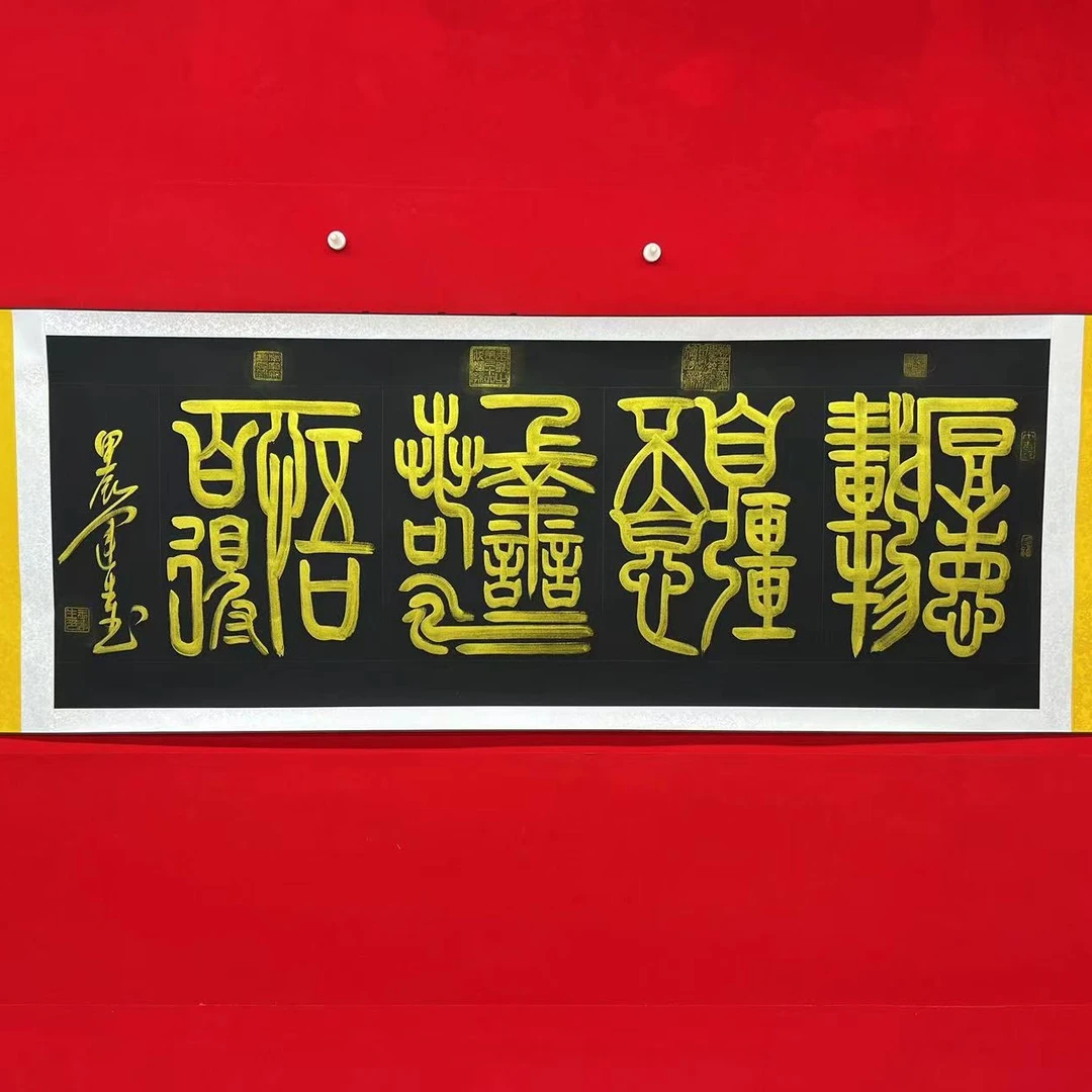 篆书组合字黑色卷轴