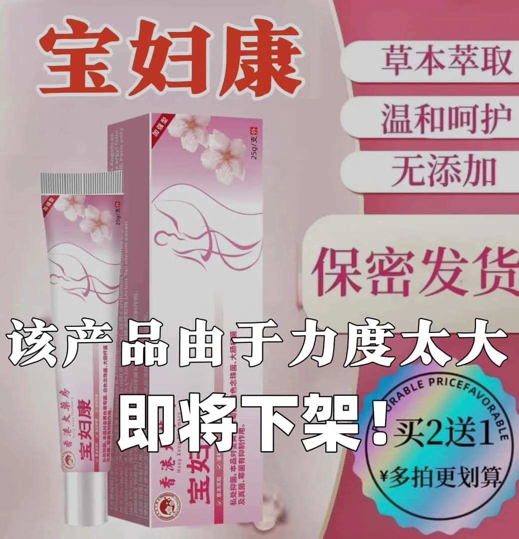 【正品热销】宝妇康草本植物/一支25g