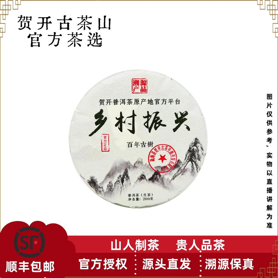 2024年 乡村振兴 百年古树 普洱茶生茶饼 200克/饼