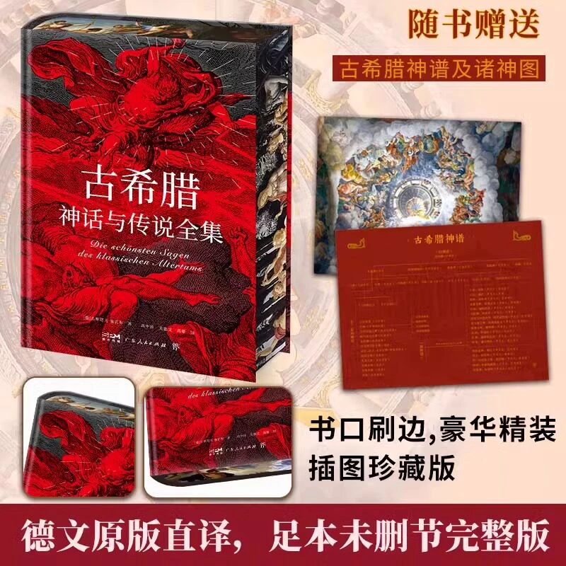 古希腊神话与传说全集 精装刷边版 德文原版直译未删节