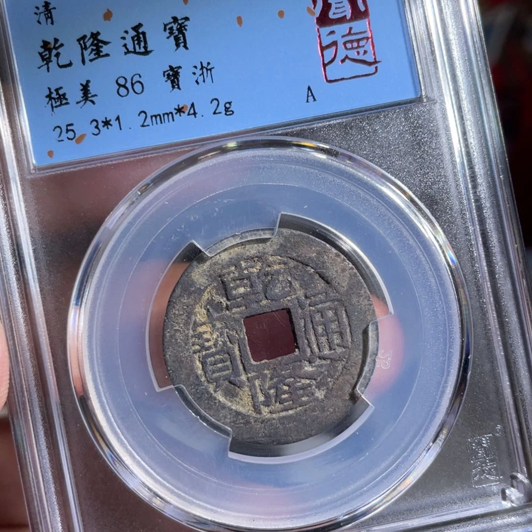润***楽铜鼎一 乾隆通宝70️⃣38