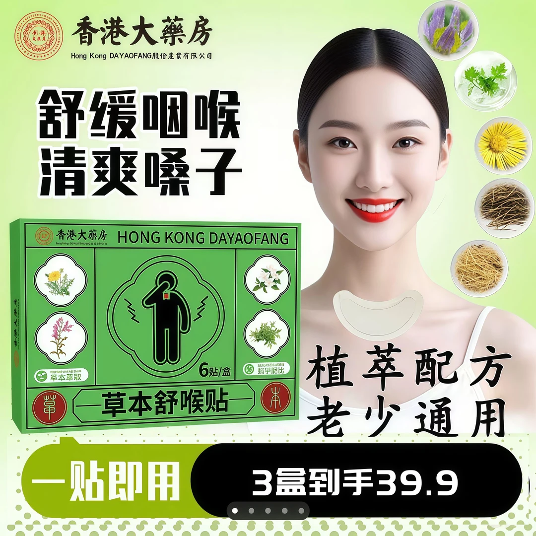 【香港大药房】儿童成人咽喉贴通用换季必备舒缓温和养护清爽