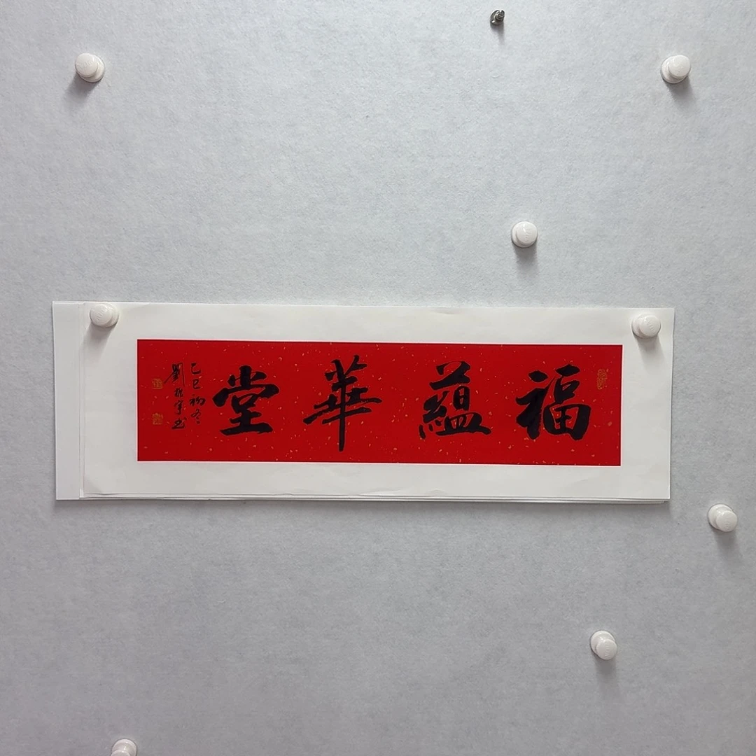 书法富蕴华堂  17×68cm一平尺