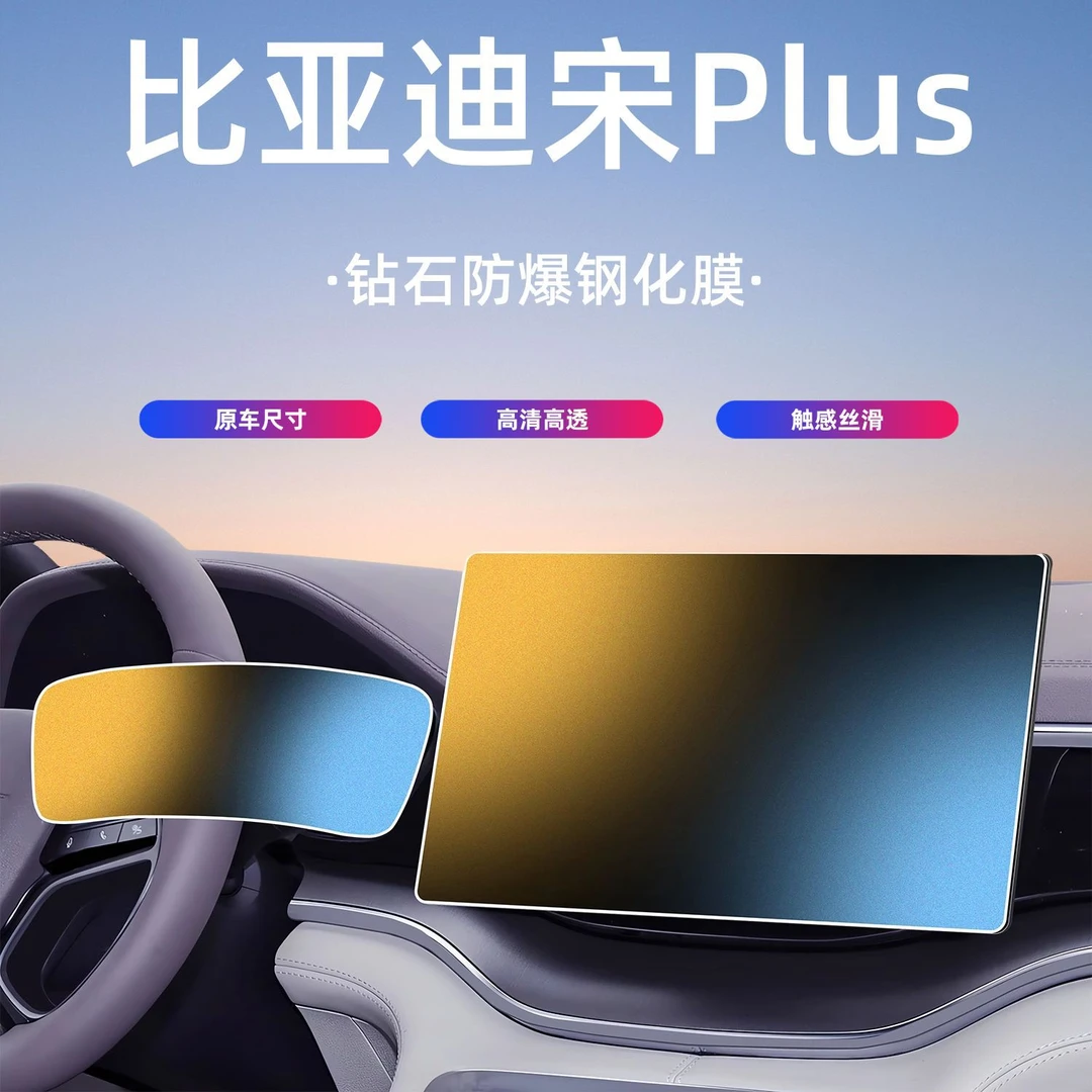 比亚迪23-25款宋plusdmi/EV中控仪表导航钢化膜屏幕贴膜汽车用品.