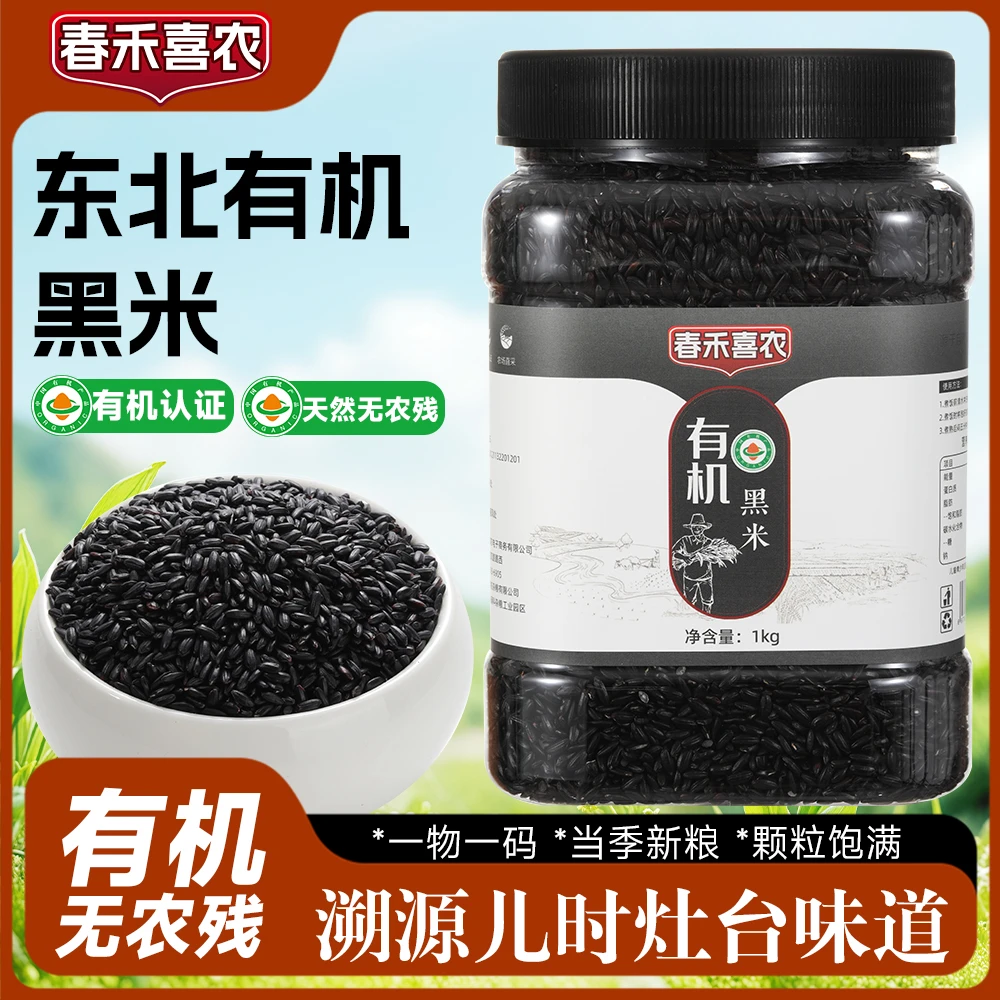 东北黑土地有机黑米1000g罐装新米粗粮糙米杂粮农家纯天然黑米