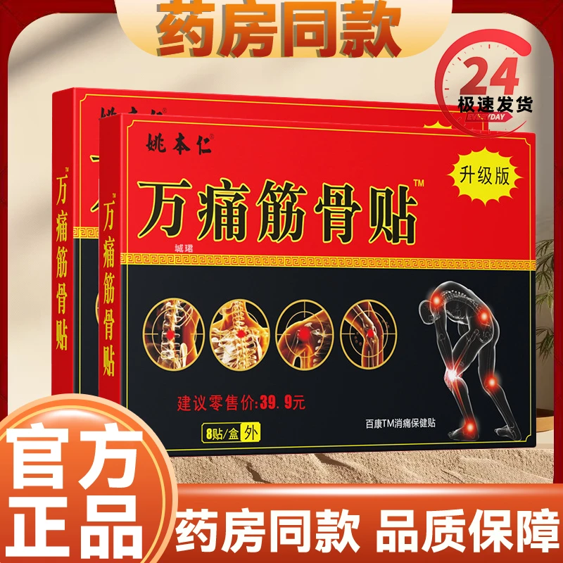 姚本仁万痛筋骨贴升级版颈椎肩周腰椎关节百康消痛保健贴外用正品