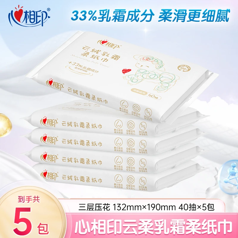 心相印乳霜柔纸巾40抽5包婴儿柔纸巾乳霜纸巾婴儿专用亲肤母婴C