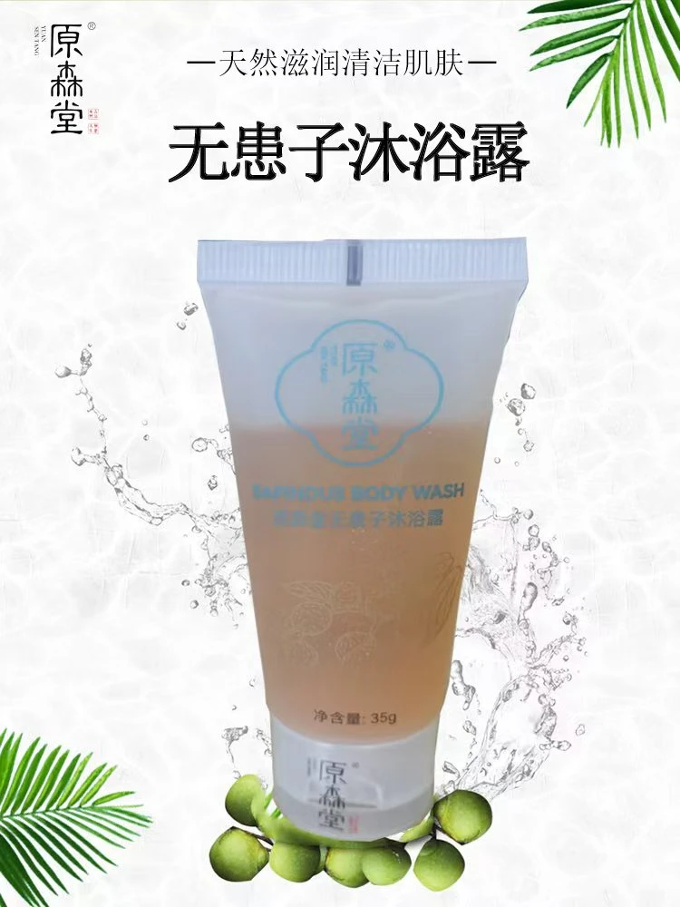 原森堂无患子沐浴露