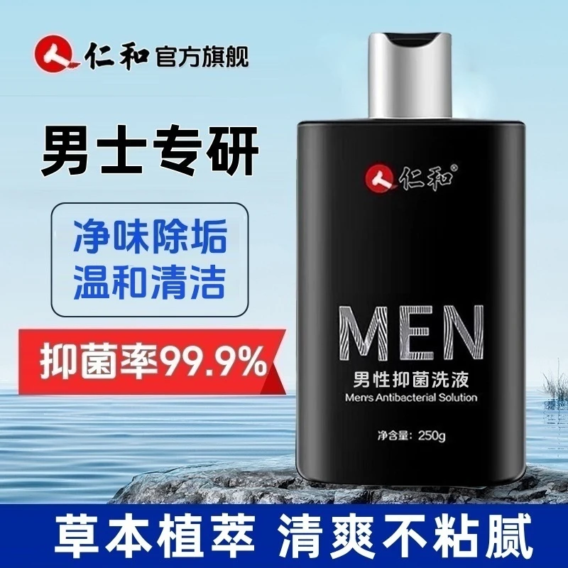 仁和正品私密男士抑菌洗液护理液草本植萃去垢清爽温和清洁洗护夜