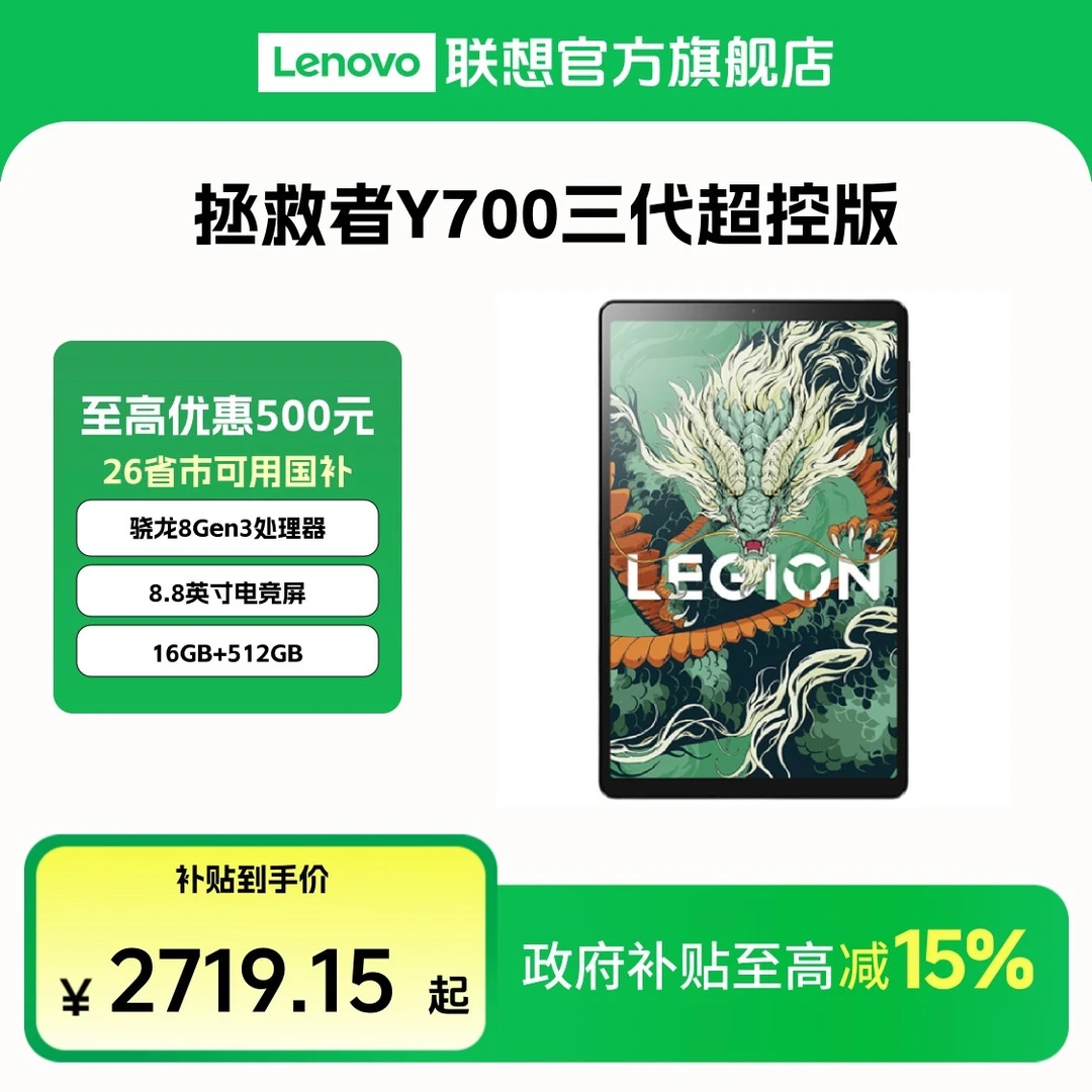 【数码好物国补15%】拯救者Y700三代超控版 8.8英寸游戏平板电脑