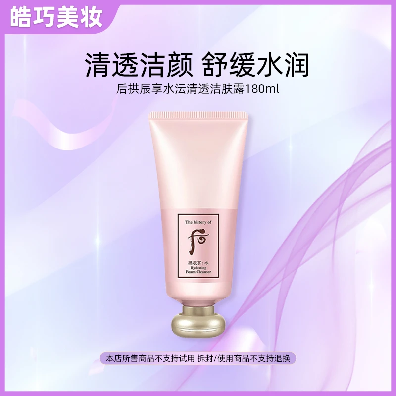 THE WHOO后拱辰享水沄清透洁肤露洗面奶保湿180ml