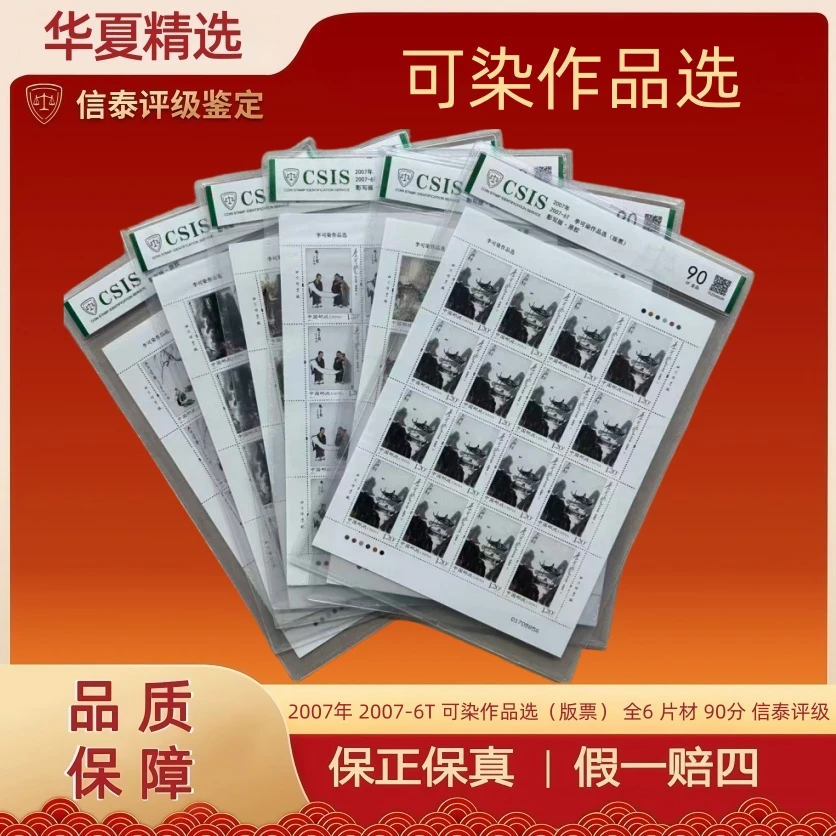 2007年 2007-6T 可染作品选（版票） 全6 片材 90分 信泰评级