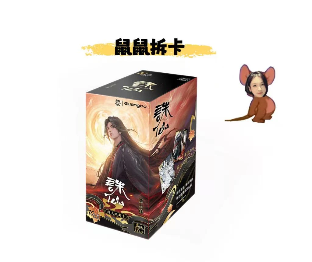 鼠鼠【超级强娶】广博文创《诛仙》动画卡牌第二弹（代拆）