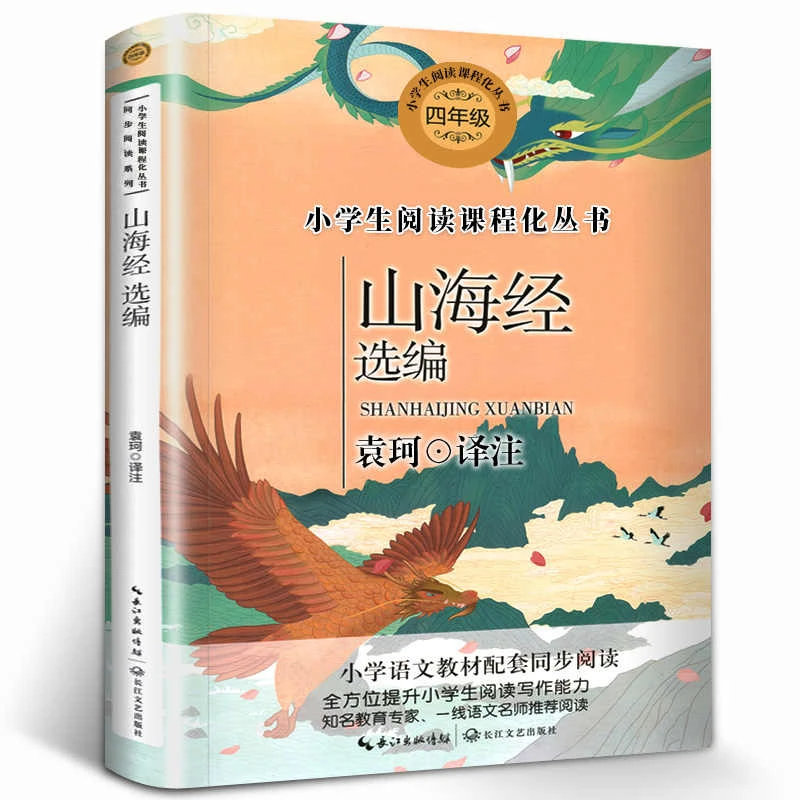 山海经袁珂版四年级上册阅读校注全译版小学生课外书阅读快乐读书