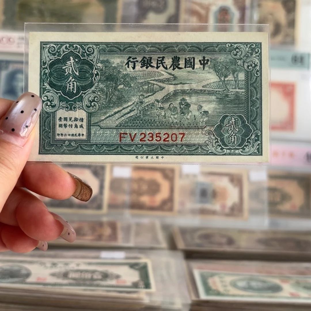 中国农民银行贰角235207