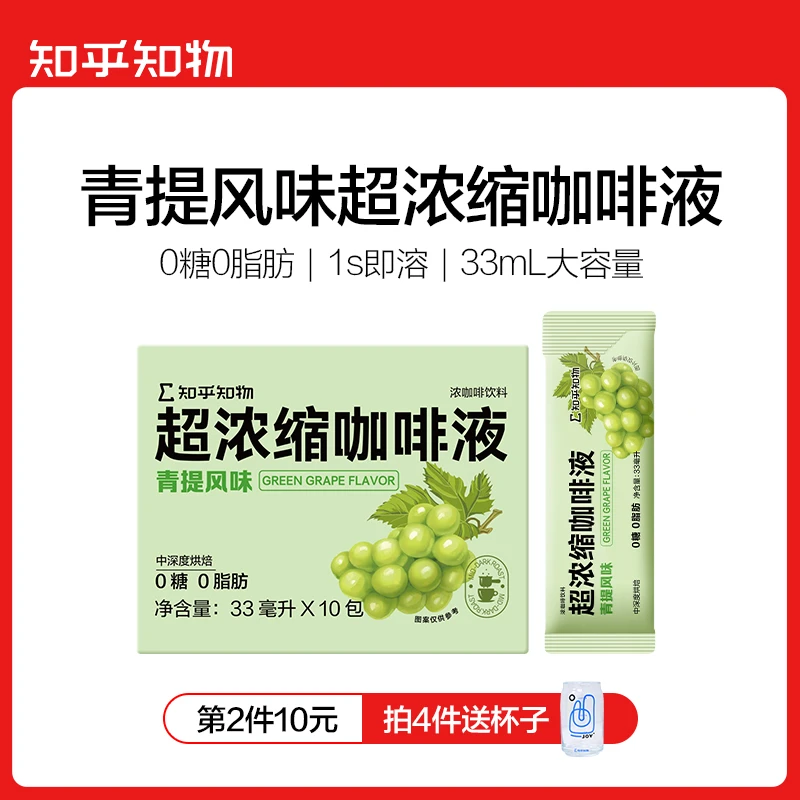 【风味尝鲜】果味超浓缩咖啡液青提风味自制美式拿铁咖啡1盒（10条）