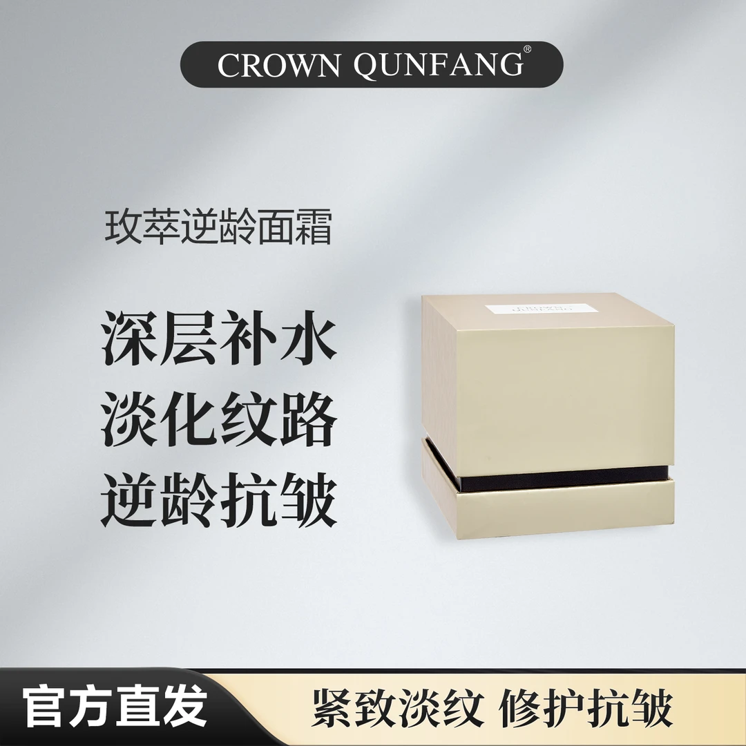 【官方正品】Crown QunFang/冠群芳玫萃逆龄面霜